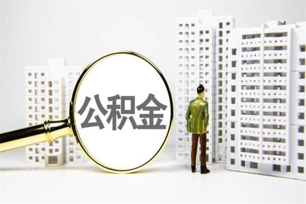 楚雄住房公积金封存多久可以取（公积金封存后多久可以提取出来?）