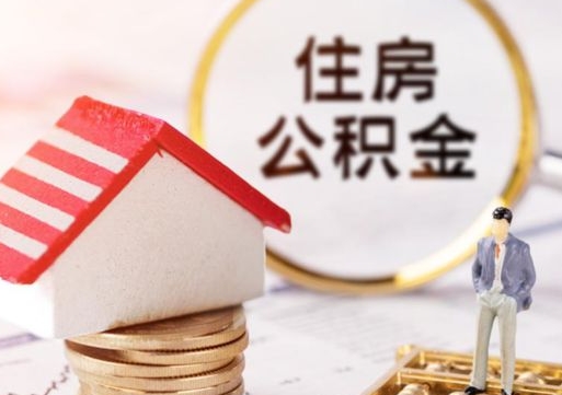 楚雄个人公积金取钱（取个人住房公积金）