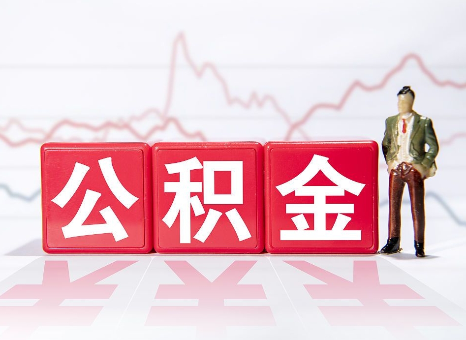 楚雄公积金取2022（2020公积金提取）