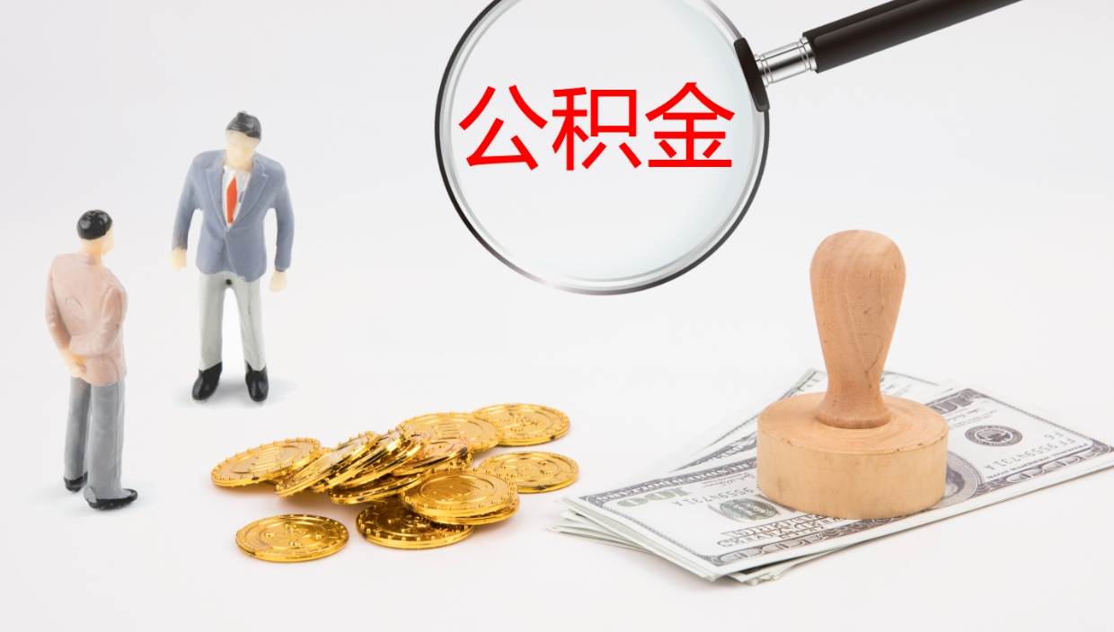 楚雄公积金的取办理（取住房公积金流程）