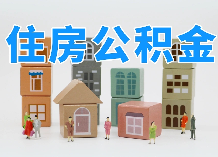 楚雄离职后可以取出公积金么（离职了可以把住房公积金取出来吗）