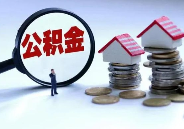 楚雄第一次代取公积（代取公积金流程）