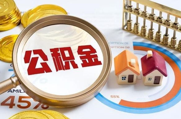 楚雄公积金的取办理（取住房公积金流程）