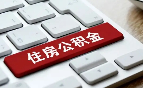 楚雄租房公积金封存怎么提（公积金封存租房提取流程）