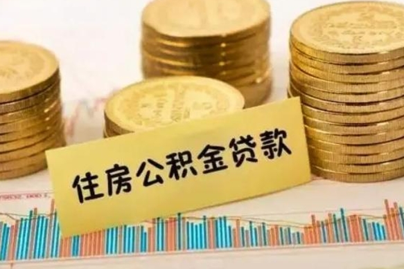 楚雄离职后取住房公积金需要什么手续（离职后取住房公积金需要哪些资料）