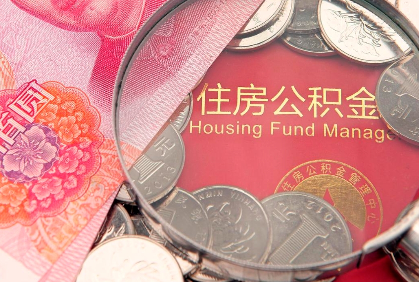 楚雄公积金封存金额可以全部取出吗（公积金封存能全额提取吗）