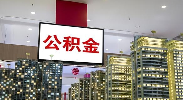 楚雄电力封存的公积金怎么取（电力系统公积金提取）