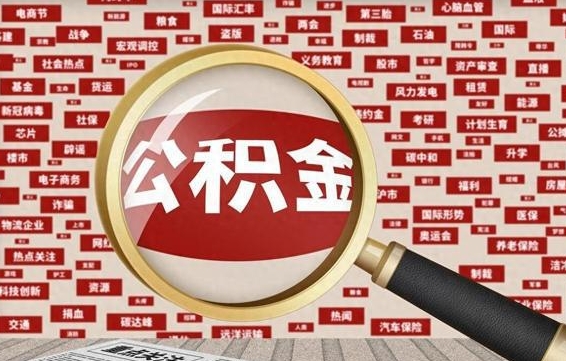 楚雄公积金封存可以取吗（公积金封存可以提取公积金吗）