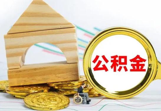 楚雄公积金怎么能都取出来（公积金怎么全部取了）